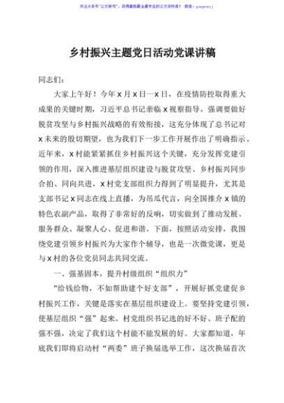 乡村振兴主题党日活动党课讲稿