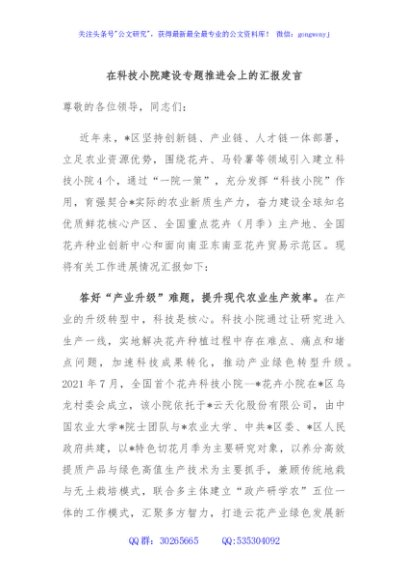 在科技小院建设专题推进会上的汇报发言