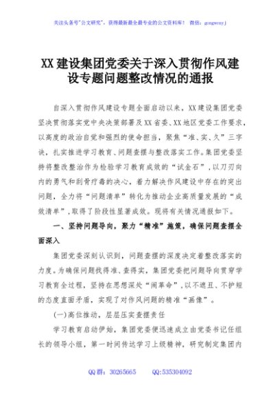 XX建设集团党委关于深入贯彻作风建设专题问题整改情况的通报