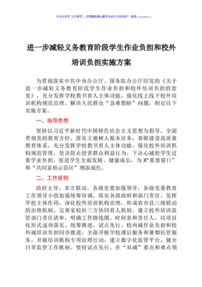 减轻义务教育阶段学生作业负担和校外培训负担实施方案（双减）