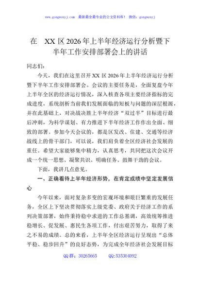 在XX区2026年上半年经济运行分析暨下半年工作安排部署会上的讲话