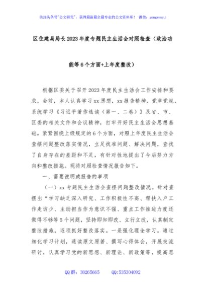 区住建局局长2023年度专题民主生活会对照检查（政治功能等6个方面+上年度整改）