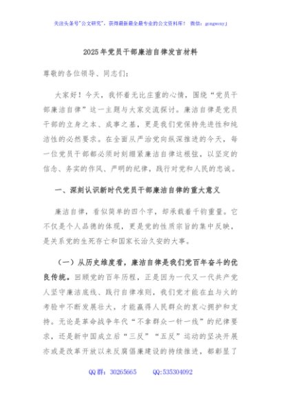 2025年党员干部廉洁自律发言材料