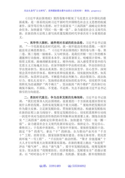市委书记中心组学习研讨发言提纲（《谈治国理政》第四卷）