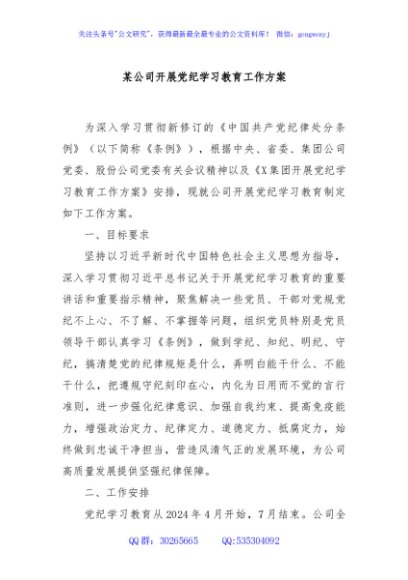 某公司开展党纪学习教育工作方案