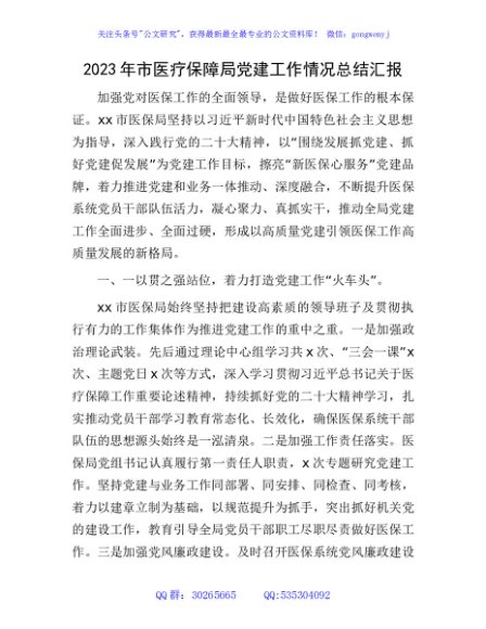 医保系统党建工作情况总结汇报3100字