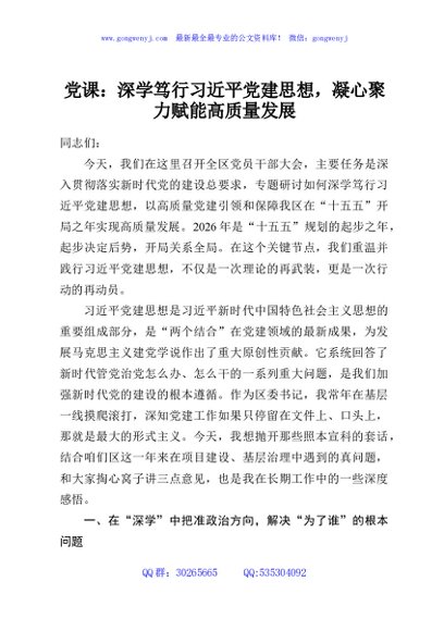 党课：深学笃行习近平党建思想，凝心聚力赋能高质量发展