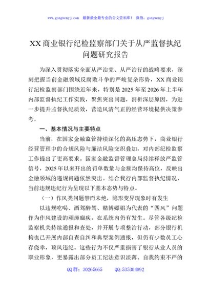 XX商业银行纪检监察部门关于从严监督执纪问题研究报告