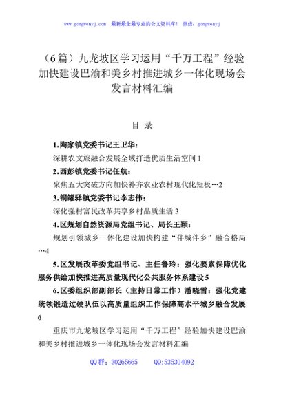 （6篇）九龙坡区学习运用“千万工程”经验加快建设巴渝和美乡村推进城乡一体化现场会发言材料汇编
