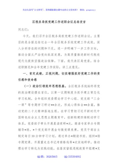 区税务局抓党建工作述职会议总结发言