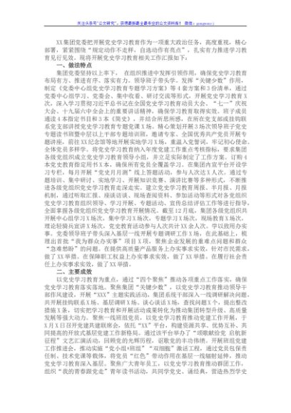 集团（国企）党史学习教育工作总结