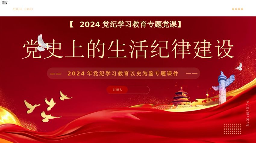 党史上的生活纪律建设党纪学习PPT专题党课