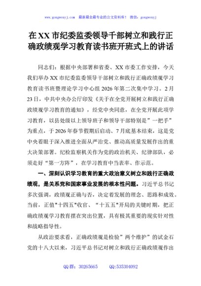 在XX市纪委监委领导千部树立和践行正确政绩观学习教育读书班开班式上的讲话