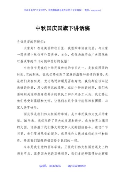中秋国庆国旗下讲话稿