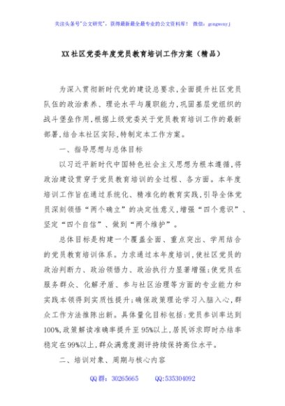 XX社区党委年度党员教育培训工作方案（精品）