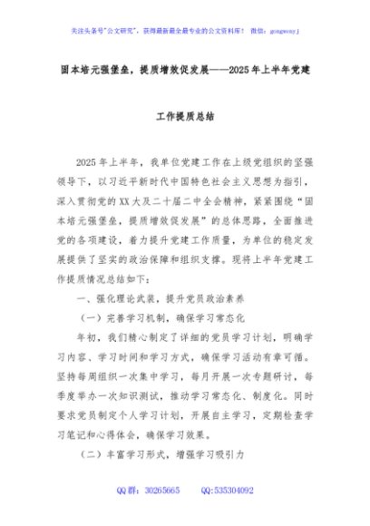 固本培元强堡垒，提质增效促发展——2025年上半年党建工作提质总结