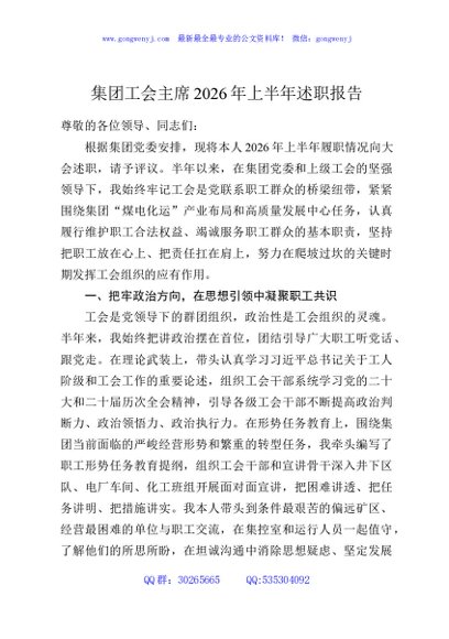 集团工会主席2026年上半年述职报告