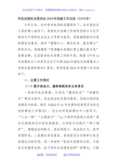 市发改委机关委员会2024年党建工作总结（5374字）