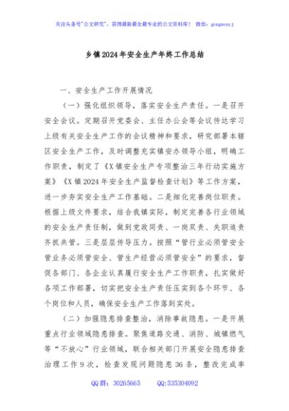乡镇2024年安全生产年终工作总结