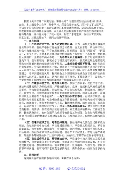 “以案为鉴、警钟长鸣”专题组织生活会对照检查材料