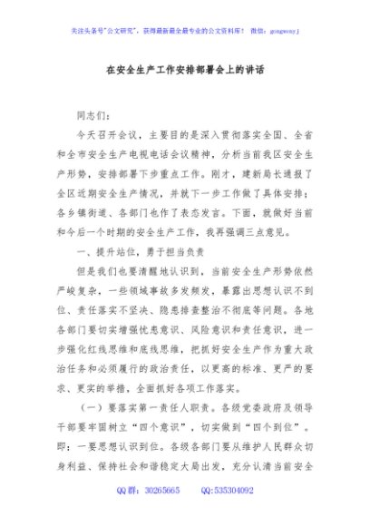 在安全生产工作安排部署会上的讲话