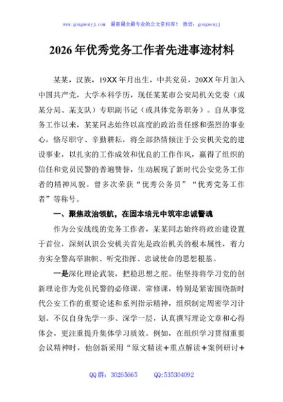 2026年优秀党务工作者先进事迹材料