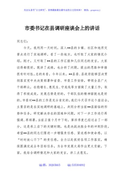 市委书记在县调研座谈会上的讲话
