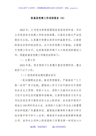 抓基层党建工作述职报告（8）
