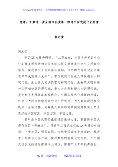 党课：汇聚进一步全面深化改革、推进中国式现代化的青春力量