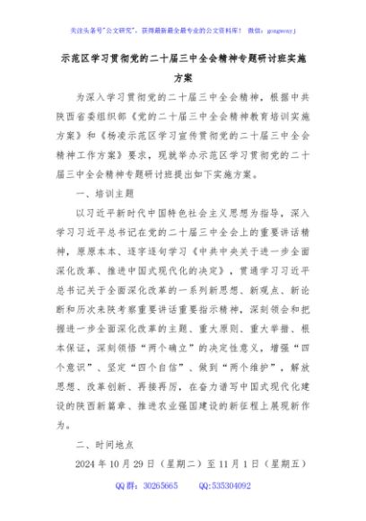 示范区学习贯彻党的二十届三中全会精神专题研讨班实施方案