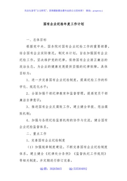国有企业纪检年度工作计划
