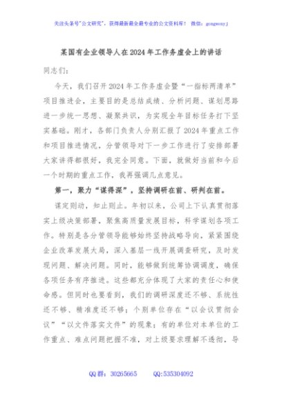 某国有企业领导人在2024年工作务虚会上的讲话