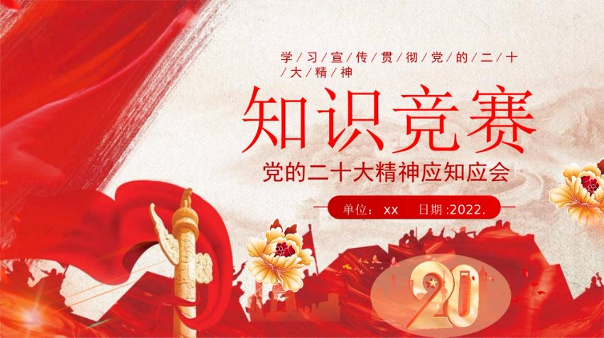 20D应知应会竞赛PPT（支部主题党日）