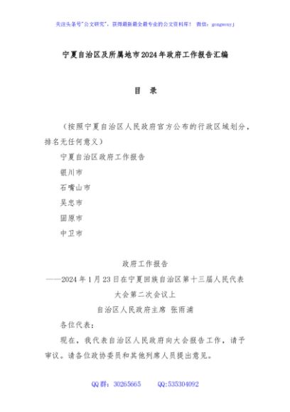 宁夏自治区及所属地市2024年政府工作报告汇编