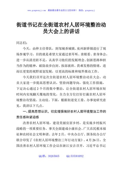 街道书记在全街道农村人居环境整治动员大会上的讲话