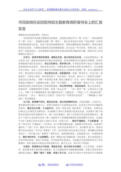市民政局在巡回指导组主题教育调研督导会上的汇报发言