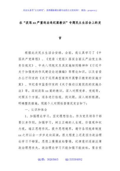 在“汲取xx严重违法违纪案教训”专题民主生活会上的发言