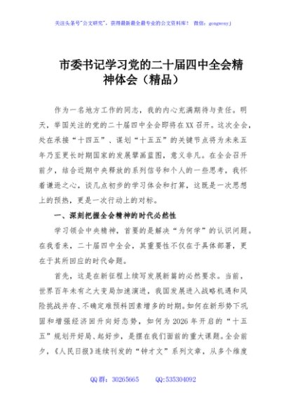 市委书记学习党的二十届四中全会精神体会（精品）