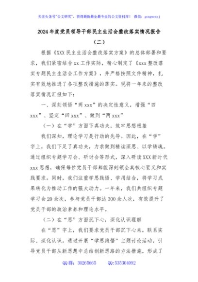 2024年度党员领导干部民主生活会整改落实情况报告（二）