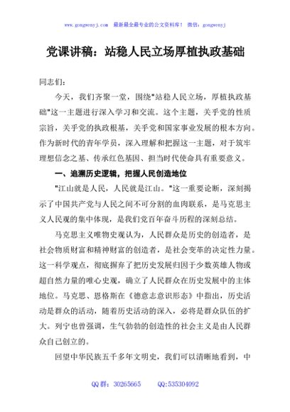党课讲稿：站稳人民立场厚植执政基础