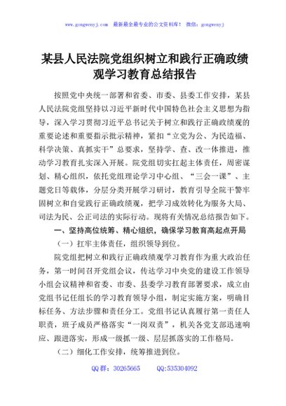 某县人民法院党组织树立和践行正确政绩观学习教育总结报告