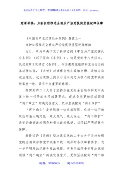 党课讲稿：为新征程推进全面从严治党提供坚强纪律保障