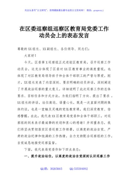在区委巡察组巡察区教育局党委工作动员会上的表态发言