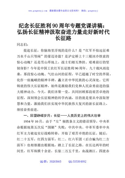 纪念长征胜利90周年专题党课讲稿：弘扬长征精神  汲取奋进力量 走好新时代长征路