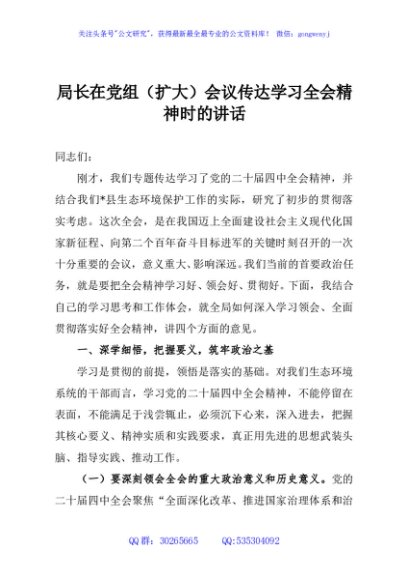 局长在党组（扩大）会议传达学习全会精神时的讲话