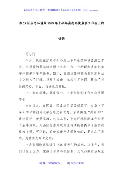 在XX区生态环境局2025年上半年生态环境监测工作会上的讲话