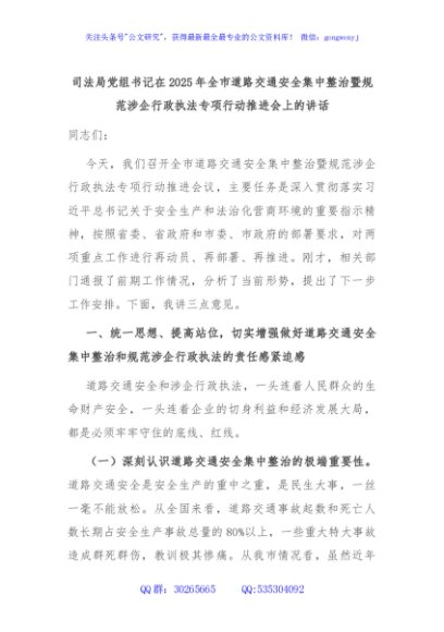 司法局党组书记在2025年全市道路交通安全集中整治暨规范涉企行政执法专项行动推进会上的讲话