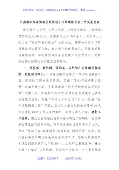 区委组织部在党建引领校地合作共建推进会上的交流发言