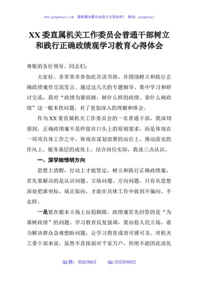 机关工作委员会普通干部树立和践行正确政绩观学习教育心得体会