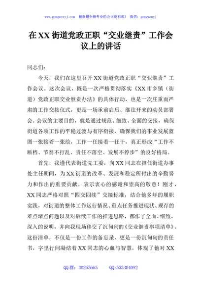 在XX街道党政正职“交业继责”工作会议上的讲话